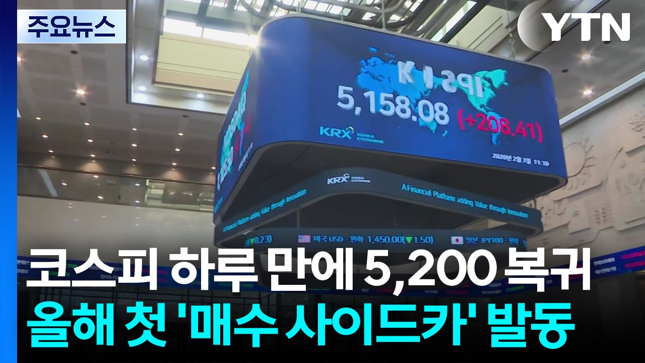 코스피 하루 만에 5,200 복귀...올해 첫 ’매수 사이드카’ 발동 / YTN