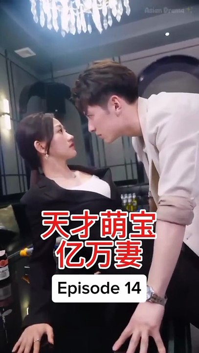 EPS 14 天才萌宝亿万妻 Genius Baby Billionaire