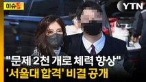 이렇게 해야 서울대를... 이부진 아들 '서울대 합격' 비결 공개 [이슈톺] / YTN