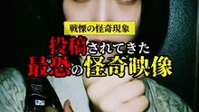 投稿されてきた 最恐の怪奇映像