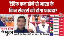 India-US ट्रेड डील से कारोबारी गदगद, फायदे में कौन-से सेक्टर्स, जानें
