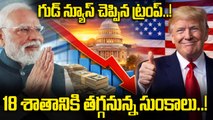 Donald Trump: ప్రధాని నరేంద్ర మోదీకి డొనాల్డ్ ట్రంప్ ఫోన్..! | Oneindia Telugu