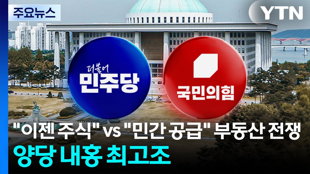 "이젠 주식" vs "민간 공급" 부동산 전쟁...양당 내홍 최고조 / YTN