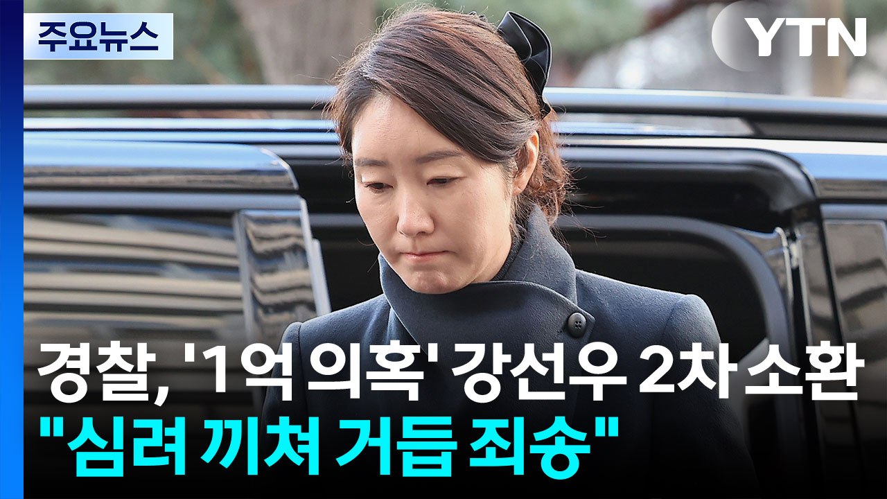 경찰, ’1억 의혹’ 강선우 2차 소환..."심려 끼쳐 거듭 죄송" / YTN
