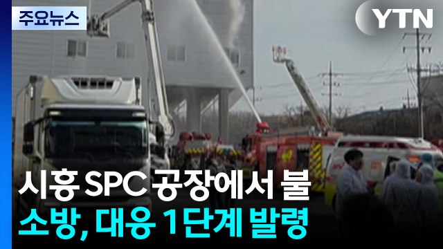 시흥 SPC 공장에서 불...소방, 대응 1단계 발령 / YTN