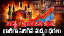 Budget 2026 : రేపటి నుంచే కొత్త మద్యం ధరలు! ఏ బ్రాండ్ పై ఎంత పెరిగిందంటే..? | Oneindia Telugu