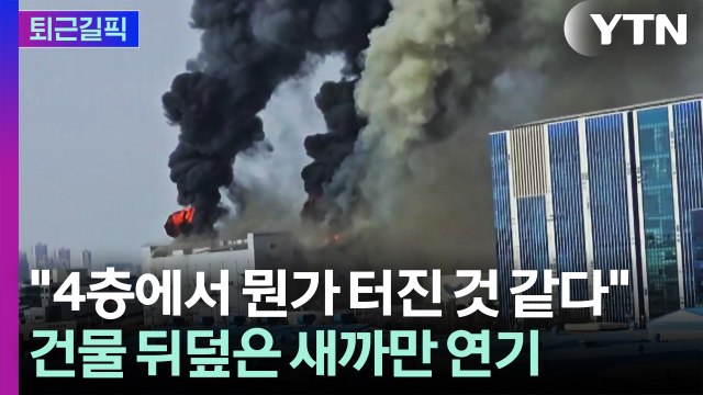 [퇴근길픽] 대응 1단계 발령 …시흥 SPC 공장에서 불 / YTN