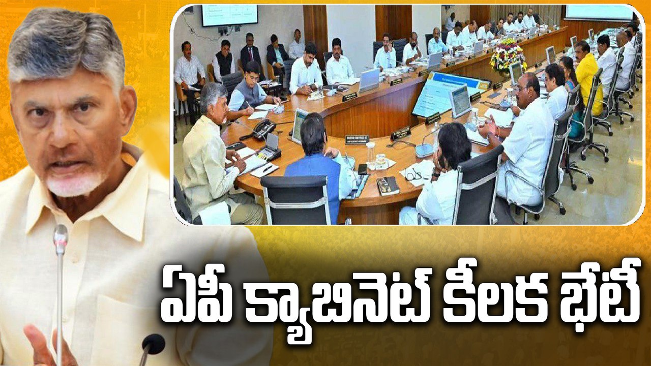 CM Chandrababu | నేడు ఏపీ కేబినెట్ కీలక భేటీ.. బడ్జెట్ అజెండా ఇదే! | Oneindia Telugu