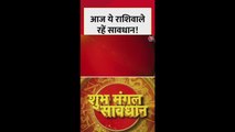 आज इन राशिफल वालों को सावधान रहने की जरूरत