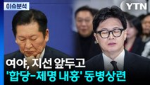 [정치ON] 여야, 지선 앞두고 '합당-제명 내홍' 동병상련 / YTN