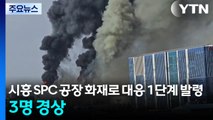 시흥 SPC 공장 화재로 대응 1단계 발령...3명 경상 / YTN