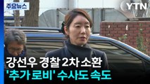 ’1억 의혹’ 강선우 경찰 재소환...