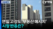 [이슈ON] 연일 고강도 '부동산 메시지'...시장 반응은? / YTN
