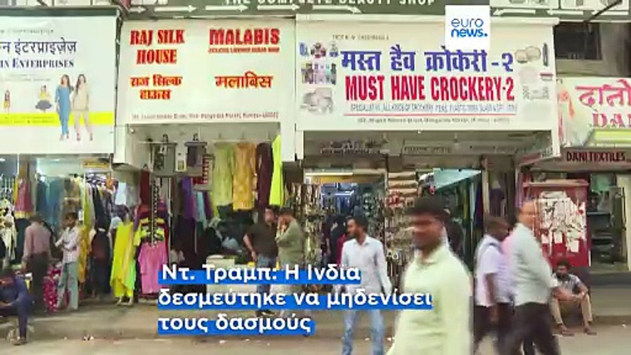 Εμπορική συμφωνία με την Ινδία ανακοίνωσε ο Ντ. Τραμπ - «Δεσμεύτηκαν να σταματήσουν την αγορά ρωσικού πετρελαίου»