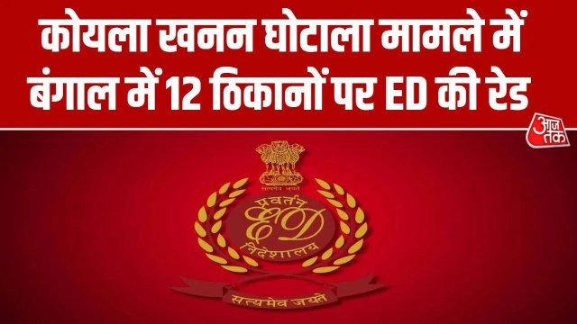 पश्चिम बंगाल में कोयला खदान घोटाले में ED की 12 जगहों पर ताबड़तोड़ छापेमारी