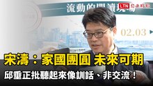 宋濤嗆懲獨稱「家國團圓」未來可期 邱垂正：聽起來像訓話、非交流！