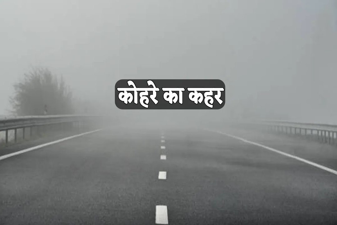 सुबह से देवास में जारी कोहरे का असर, तापमान में भी यहां देखी जा रही गिरावट