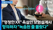 통화 끊기자 욕설한 보험설계사... 항의하자 "녹음된 줄 몰랐다" [지금이뉴스] / YTN