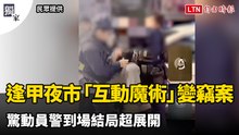 獨家》逢甲夜市「互動魔術」變竊案 驚動員警到場結局超展開