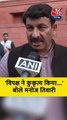'विपक्ष ने कुकृत्य किया...', मनोज तिवारी का हमला