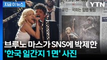 브루노 마스가 올린 '한국 일간지' 1면...해외 팬들도 관심 [지금이뉴스]  / YTN