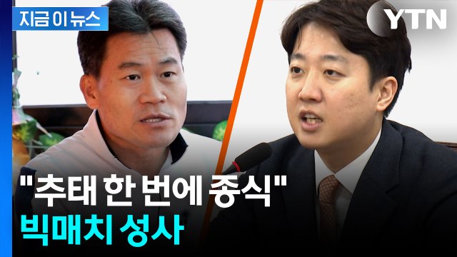 추태 한 번에 종식 ...이준석, 전한길과 공개토론 예고 [지금이뉴스] / YTN