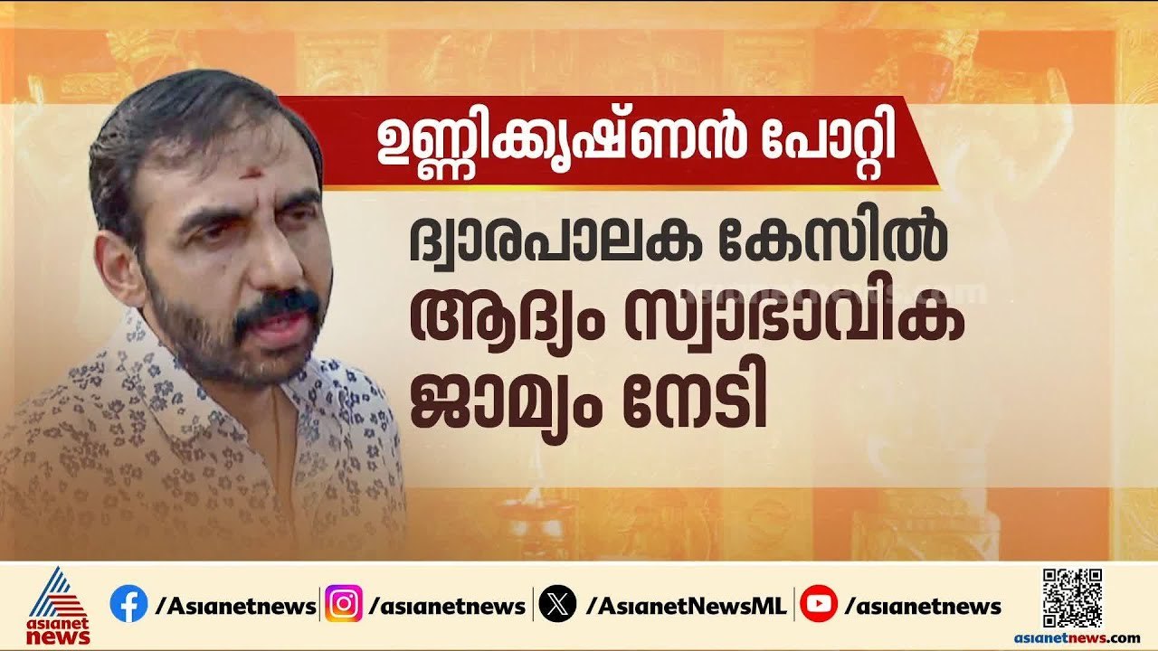 ഉണ്ണികൃഷ്ണൻ‌ പോറ്റി ആര്?; ശബരിമല സ്വർണ്ണക്കൊള്ള...
