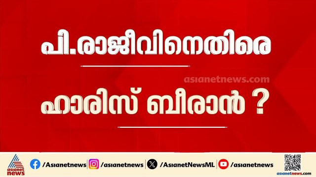 കളമശ്ശേരിയിൽ പി രാജീവിനെതിരെ ഹാരിസ് ബീരാൻ? ആലോചനയുമായി മുസ്ലീം ലീഗ്| Haris Beeran