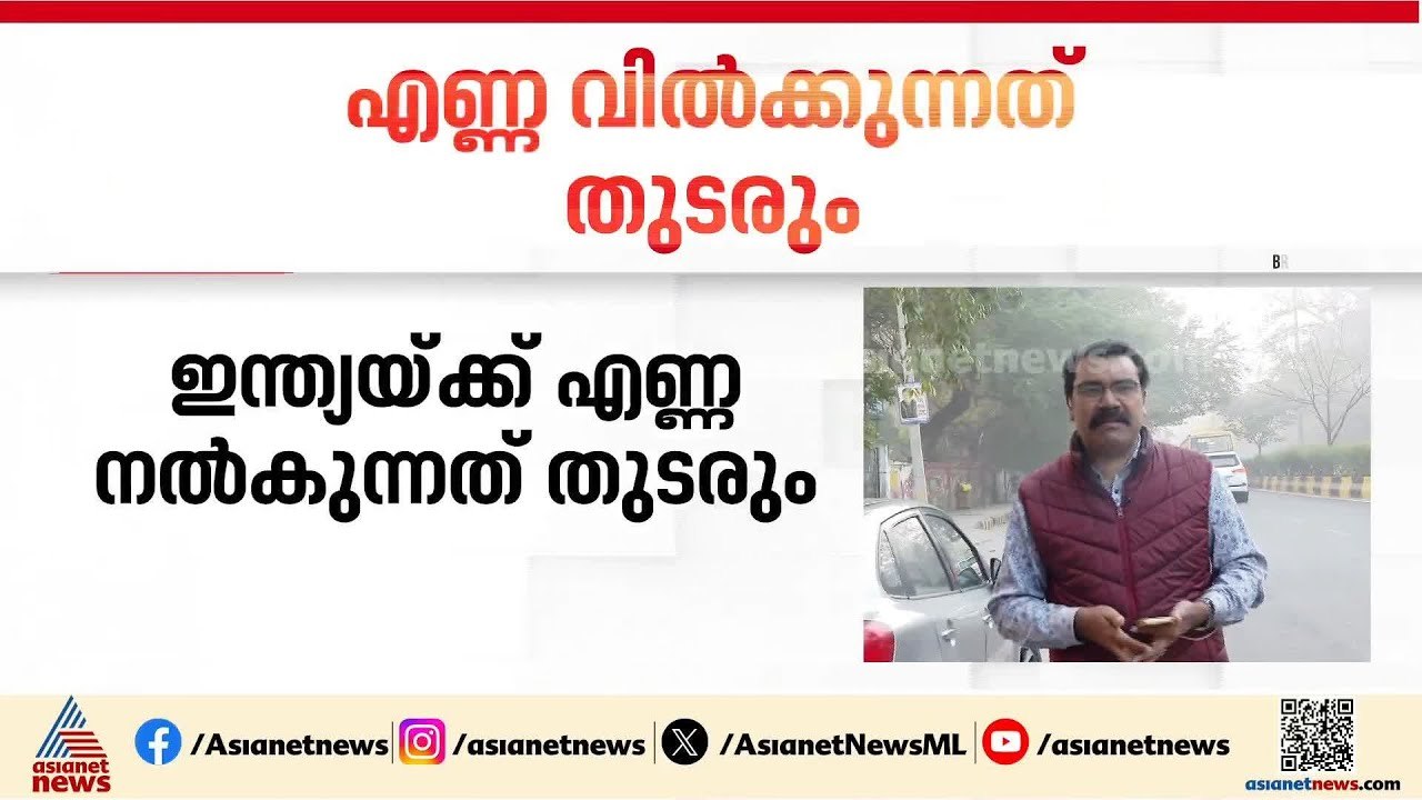 ഇന്ത്യ റഷ്യയിൽ നിന്ന് എണ്ണ വാങ്ങില്ലെന്ന് അമേരിക്ക; എണ്ണ നൽകുന്നത് തുടരുമെന്ന് റഷ്യ