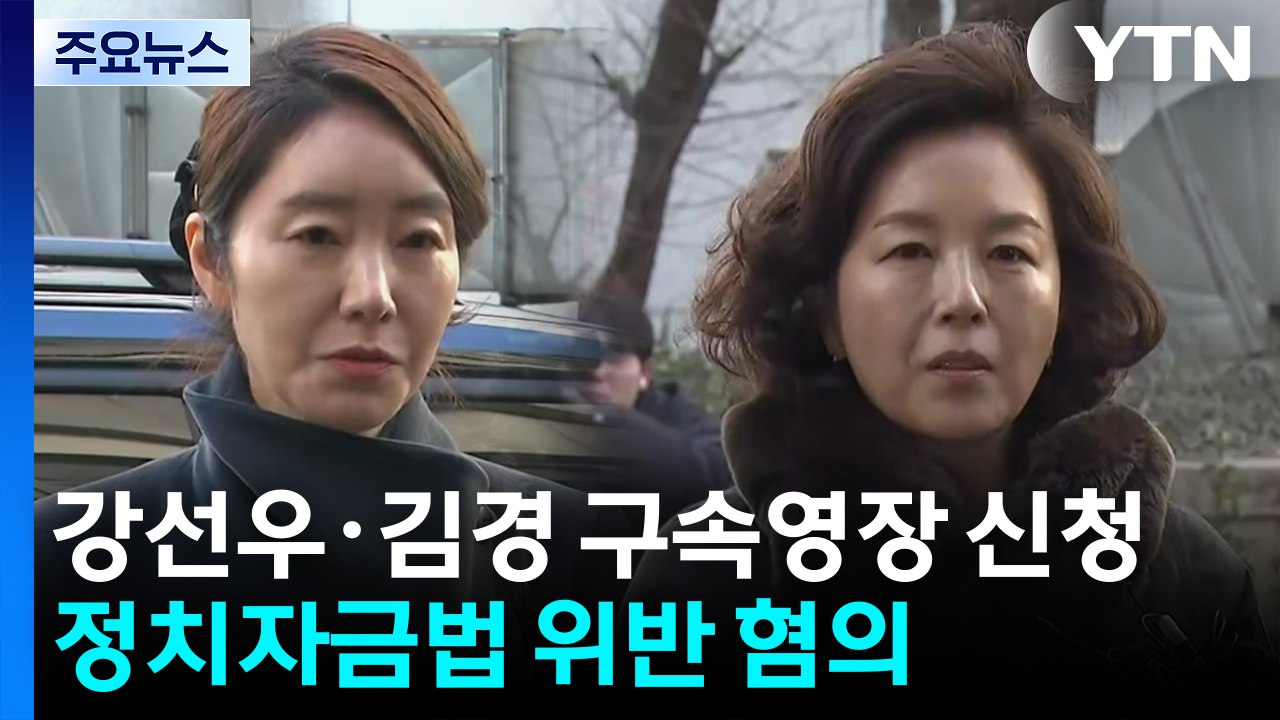 경찰, 강선우·김경 구속영장 신청...정치자금법 위반 혐의 / YTN