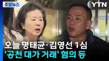 '공천 거래 의혹' 명태균·김영선 오늘 오후 1심 선고 / YTN