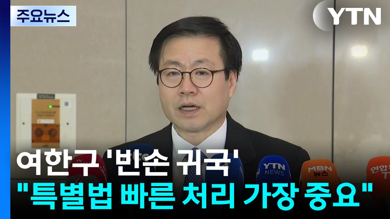 여한구 '빈손 귀국'..."특별법 빠른 처리 가장 중요" / YTN