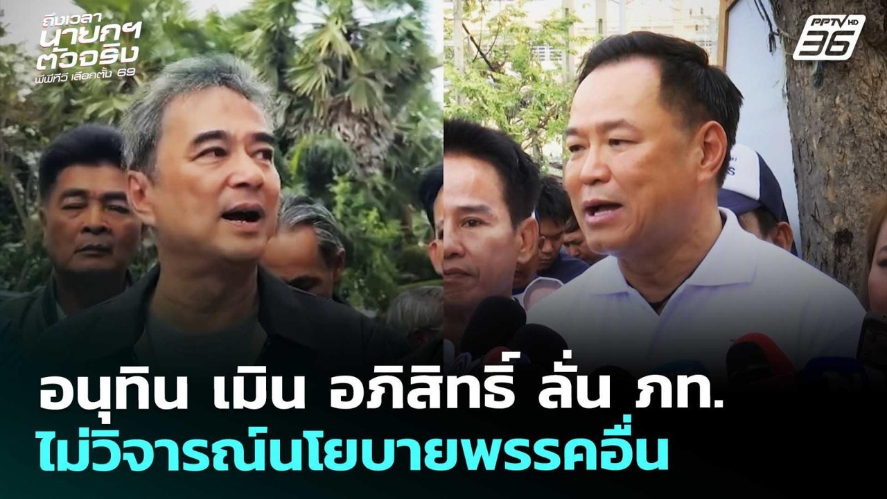 อนุทิน เมิน อภิสิทธิ์ ลั่น ภท.ไม่วิจารณ์นโยบายพ...