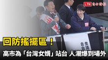 回防搖擺區！高市為「台灣女婿」站台  人潮爆到場外
