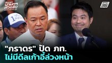 "ภราดร" ปัด ภท.ไม่มีดีลเก้าอี้ล่วงหน้า | เลือกตั้ง 2569 | จับข่าวคุย | 3 ก.พ. 69