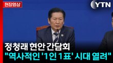 [현장영상+] 정청래 "역사적인 '1인 1표' 시대 열려...감사" / YTN