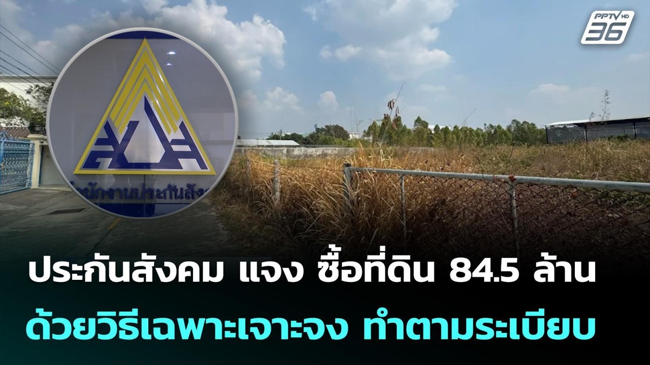 ประกันสังคม แจง ซื้อที่ดิน 84.5 ล้าน ด้วยวิธีเฉพาะเจาะจง ทำตามระเบียบ | จับข่าวคุย | 3 ก.พ. 69