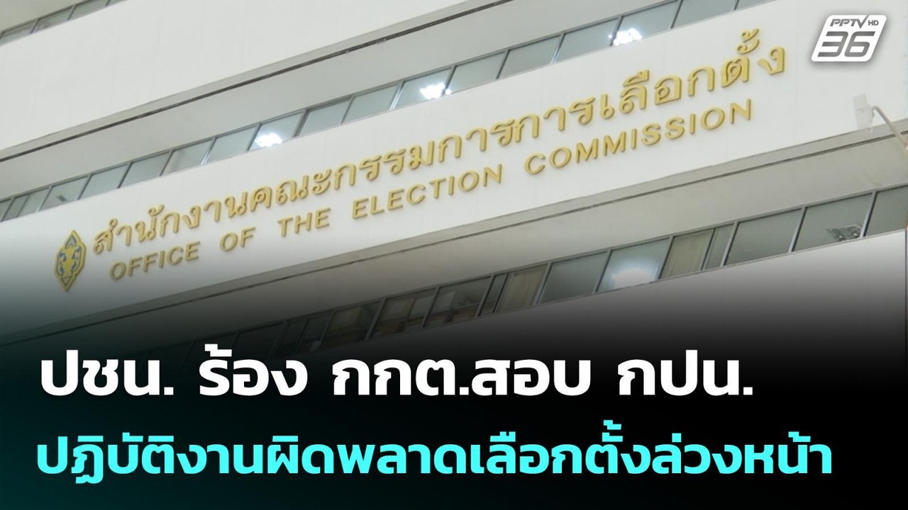ปชน. ร้องกกต.สอบ กปน. ปฏิบัติงานผิดพลาดเลือกตั้งล่วงหน้า | จับข่าวคุย | 3 ก.พ. 69