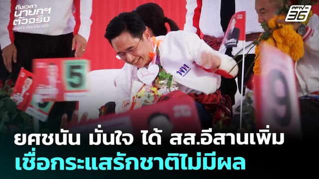 ยศชนัน มั่นใจ ได้ สส.อีสานเพิ่ม เชื่อกระแสรักชาติไม่มีผล | เลือกตั้ง 2569 | จับข่าวคุย | 3 ก.พ. 69