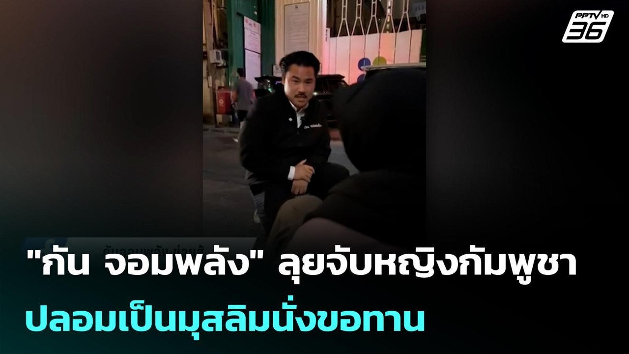 "กัน จอมพลัง" ลุยจับหญิงกัมพูชา ปลอมเป็นมุสลิมนั่งขอทาน | จับข่าวคุย | 3 ก.พ. 69