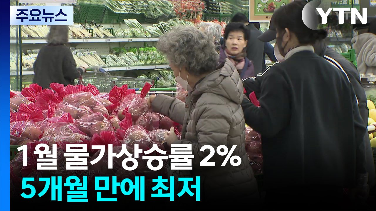 1월 물가상승률 2%, 5개월 만에 최저...쌀 18.3%·달걀 6.8%·라면 8.2%↑ / YTN