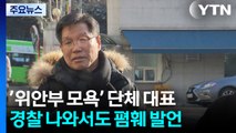 ’위안부 모욕’ 단체 대표, 경찰 나와서도 폄훼 발언 / YTN