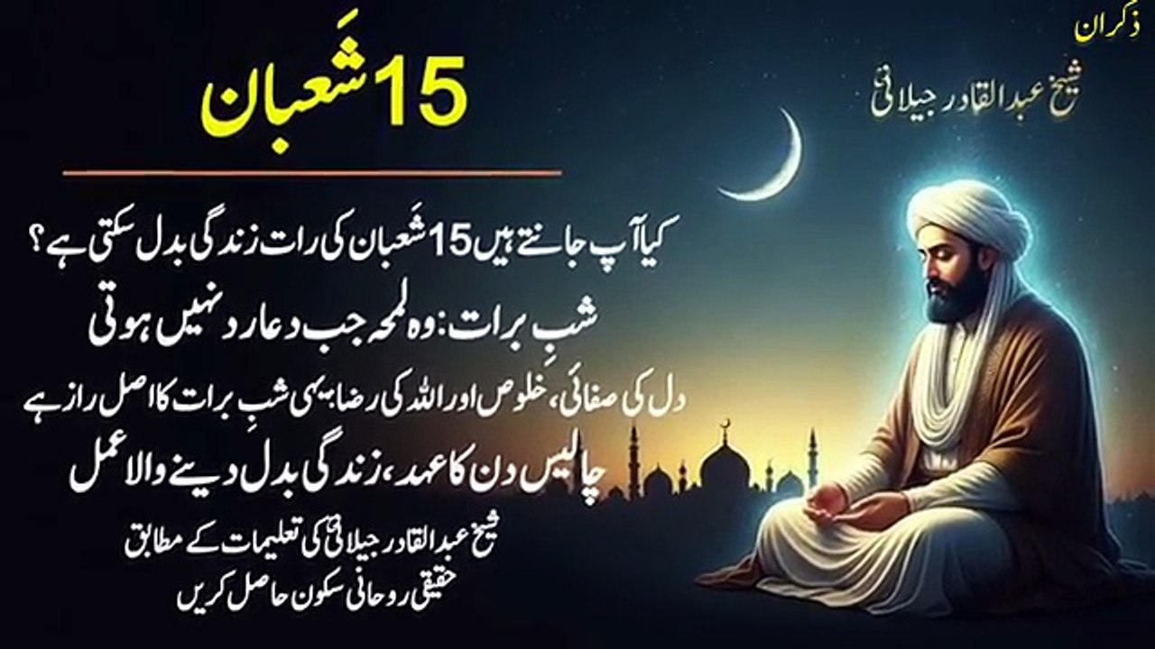15 Shaban Ki Raat (Shab-e-Barat) Ka Khufiya Raaz - Sheikh Abdul Qadir Jilani - Zikraan