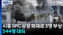 시흥 SPC 공장 화재로 3명 부상·544명 대피 / YTN