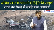 Sanjay Raut Rajya Sabha Speech: Ajit Pawar Plane Crash पर संसद में बड़ा खुलासा | Sunetra Pawar Deputy
