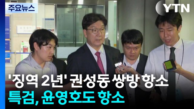 ’징역 2년’ 권성동 쌍방 항소...특검, 윤영호도 항소 / YTN