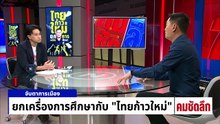 ยกเครื่องการศึกษากับ “ไทยก้าวใหม่” | รายการคมชัดลึก | 3 ก.พ. 69 | PART 1