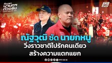 ณัฐวุฒิซัดนายกหนูวิ่งราวชาติ ไปรักคนเดียว สร้างความแตกแยก | PPTV News | 3 ก.พ. 69