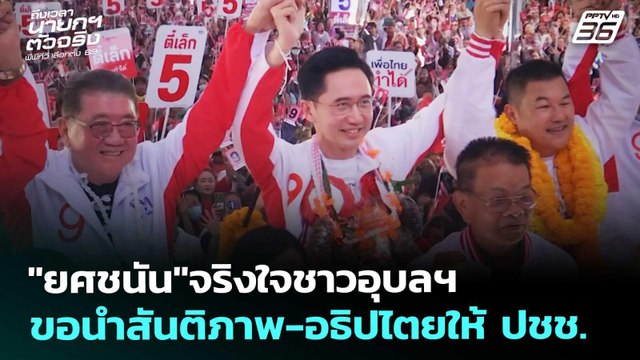 ยศชนัน จริงใจชาวอุบลฯ ขอนำสันติภาพ-อธิปไตยให้ ปชช. | เลือกตั้ง 2569 | เข้มข่าวเย็น | 3 ก.พ. 69