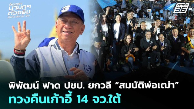 พิพัฒน์ ฟาด ปชป. ยกวลี “สมบัติพ่อเฒ่า” ทวงคืนเก้าอี้ 14 จว.ใต้ |เลือกตั้ง 2569|เข้มข่าวเย็น|3ก.พ.69